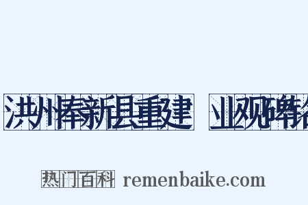 洪州奉新县重建闿业观碑铭是什么意思的图片